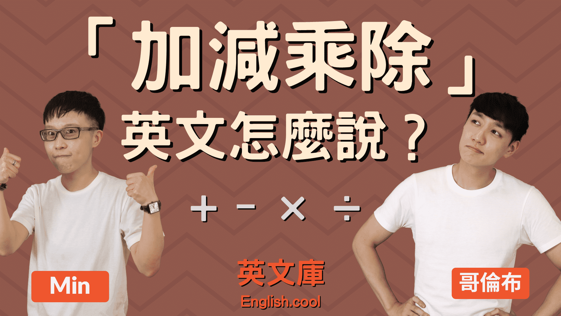 加法用英語怎麼說？計算中使用的和差積商的英文表達