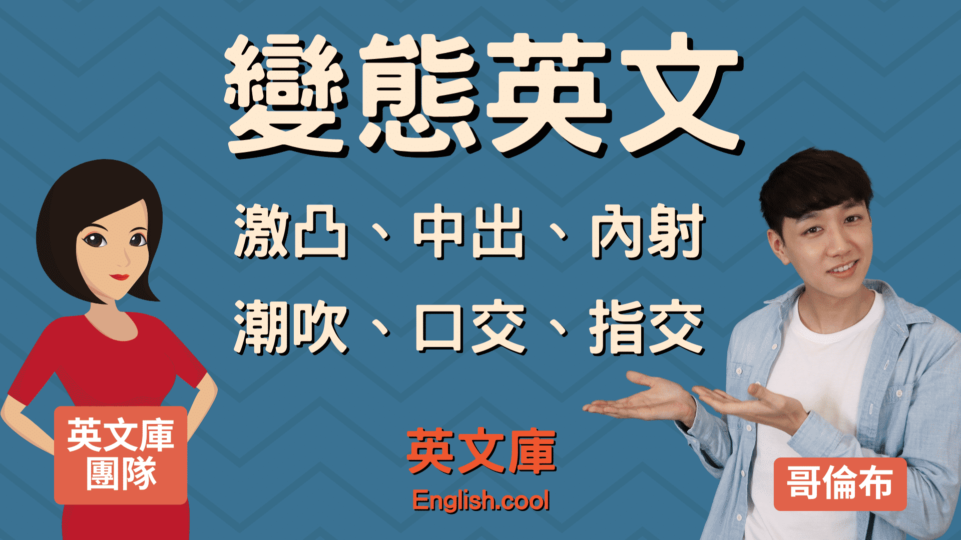 [我就知道! ? 】「變態」用英語怎麼說?
