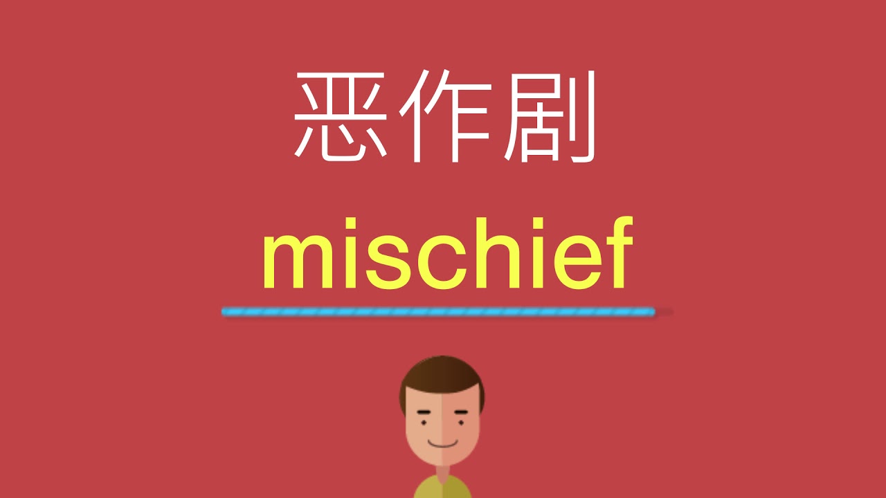 「惡作劇」的英語怎麼說？