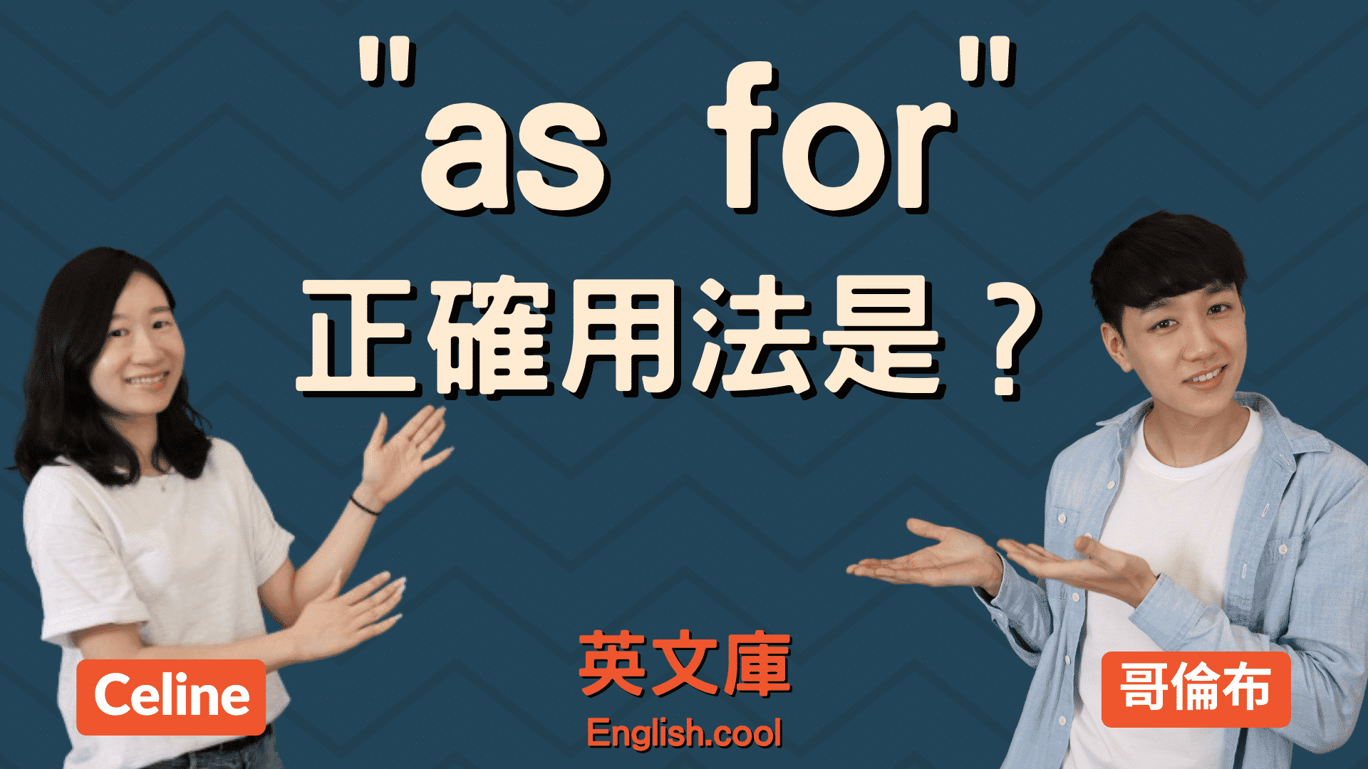在舉例時非常方便的英語表達「as in」的意思和使用方式是什麼？