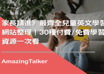兒童線上英語課程推薦:家長們都在推薦的課程在這裡!