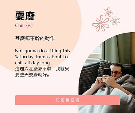 英語的「耍廢、放鬆」該怎麼說？介紹「提不起勁」的英語表達方式