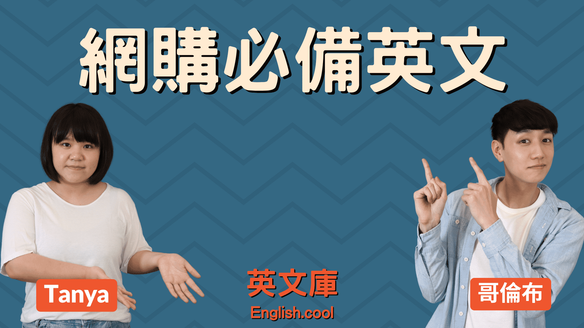 從外國購物網站買東西時常用的英文郵件與文字表達