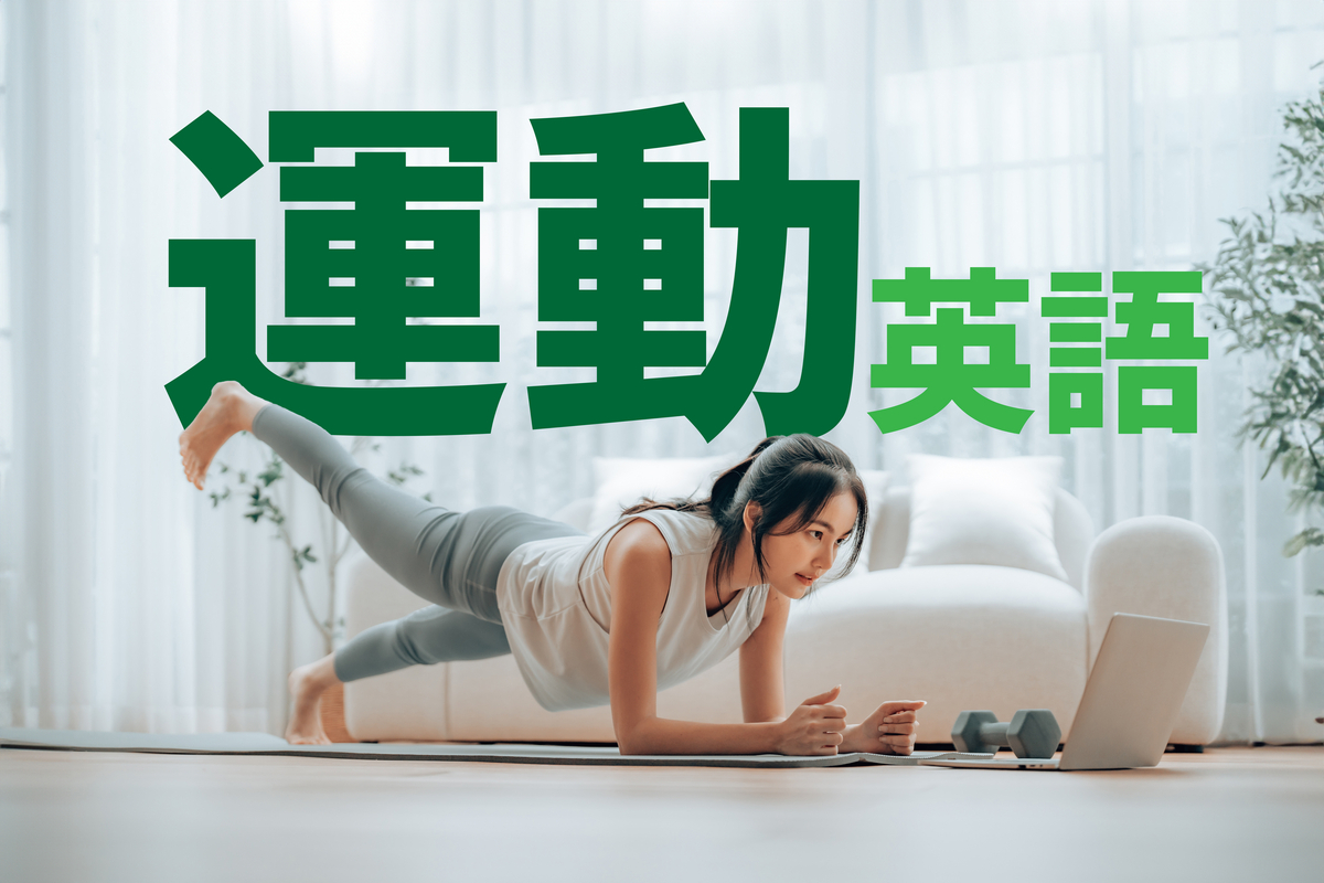 9月正是運動的季節!介紹大量關於「運動」的英語表達方式