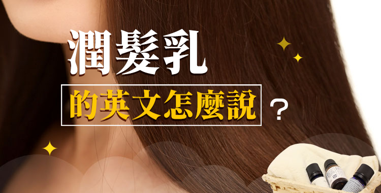 人在國外也要好好保養頭髮！一起用英語表達「護髮」吧！