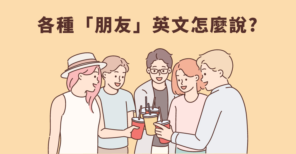 friend和mate有什麼不同？如何用英文表達想珍惜的朋友？
