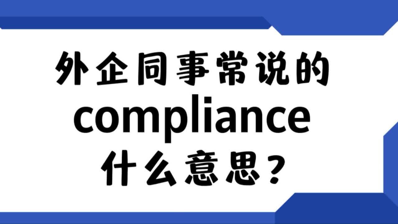 常聽到的「compliance」在商用英語中是否能通用呢？