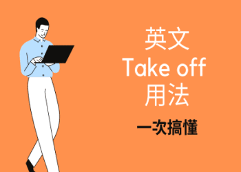 「Get out」的意思不只有「[滾出去」！其他的意思和使用方法是甚麼？