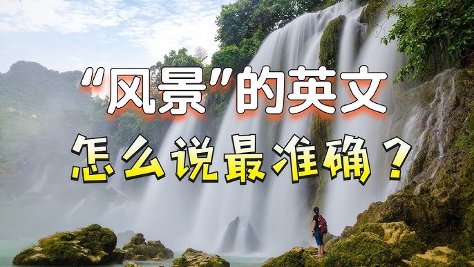 介紹與「風景」相關的英語表達方式！