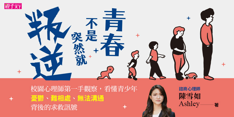 「叛逆期」的英語為何？適用於「叛逆期」孩子身上的英語表達