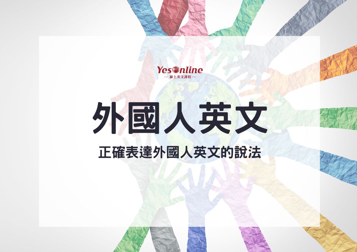 「Foreigner」是失禮的表現？當你想要說「外國人」的時候要怎麼說呢？