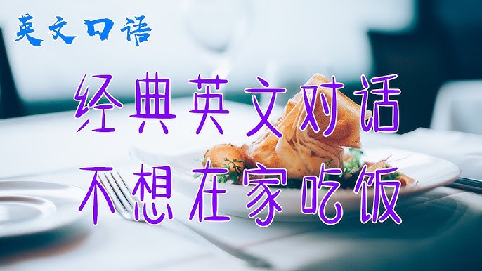 在餐廳吃飯時不會感到困擾的英語對話表現