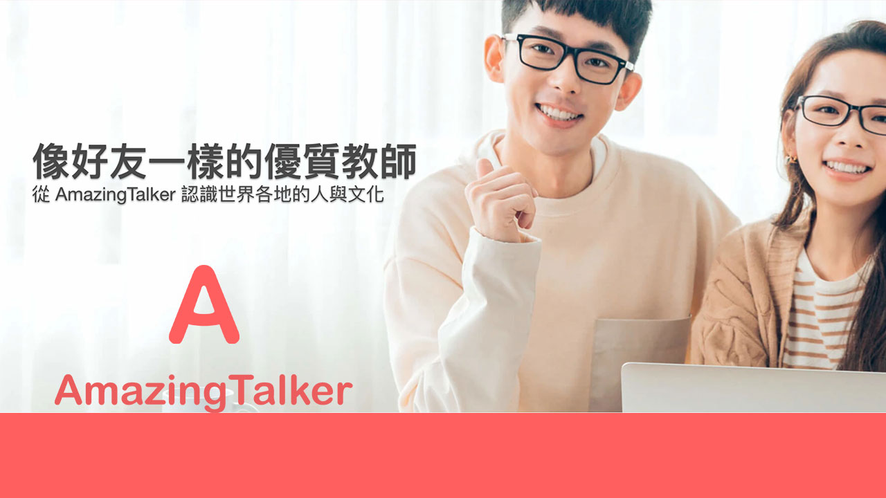 AmazingTalker 英語線上課程,專業師資任您選!