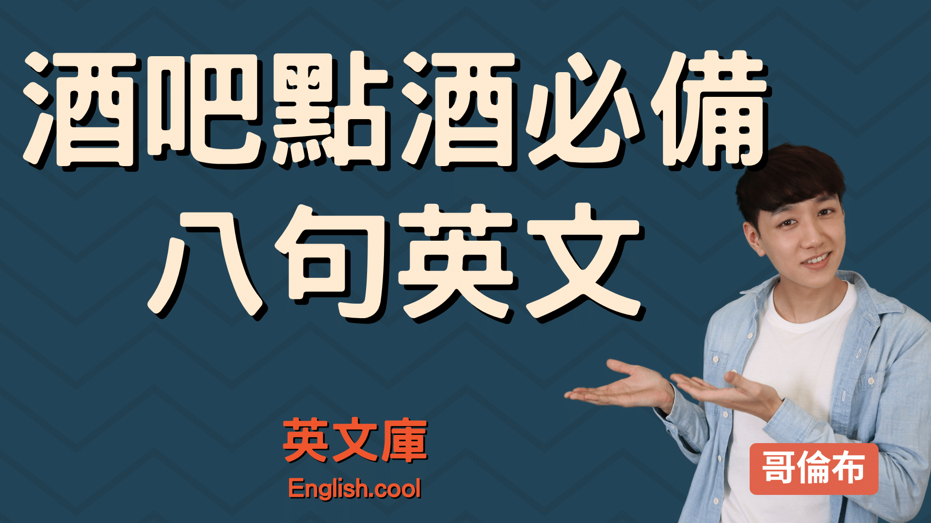 酒吧裡的常用英語！好用的英文句與國外酒吧注意事項