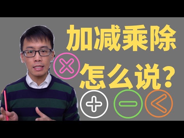 加法用英語怎麼說？計算中使用的和差積商的英文表達