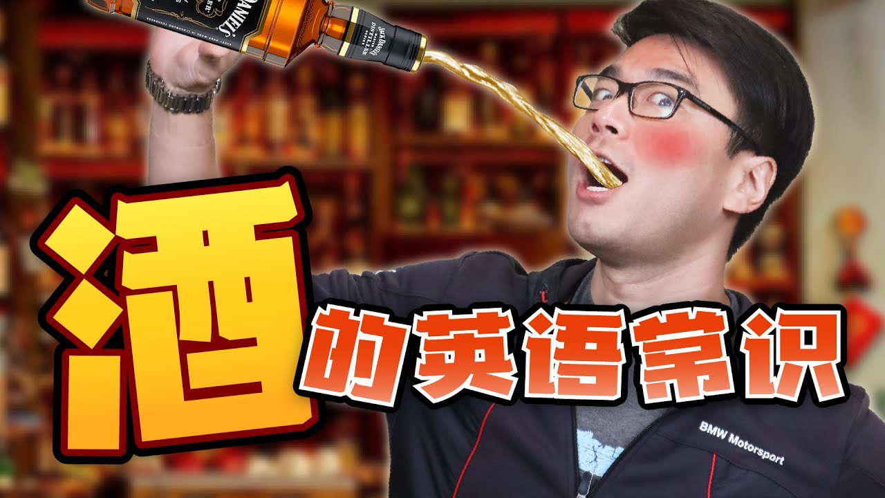 酒的英語怎麼說？學習發音和英語表達，享受交談的樂趣！