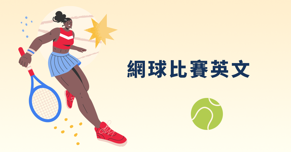 說明「網球術語」的英語!相關例句也一併介紹