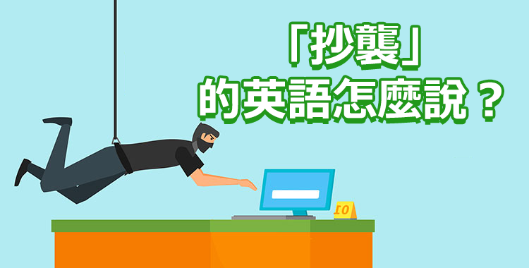 「抄襲」的英語怎麼說？介紹「抄襲」的各種含義！