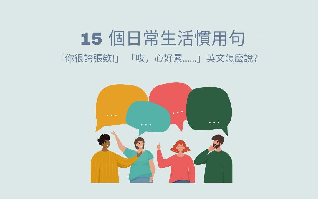 來看看生活中的實用句型「不可能吧!」英文怎麼說