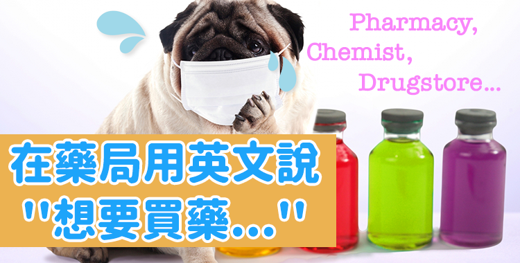 海外生活不可或缺!在藥局中派得上用場的英文
