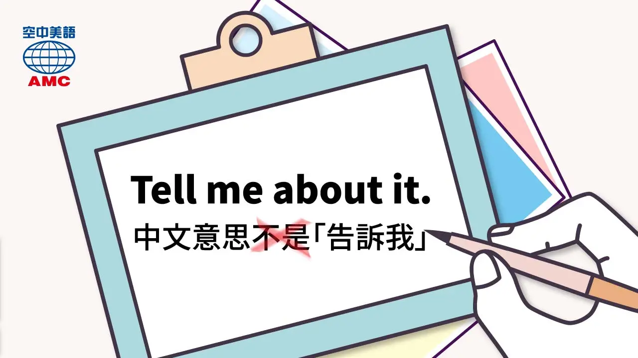 請小心！「tell me about it」代表的各種意思