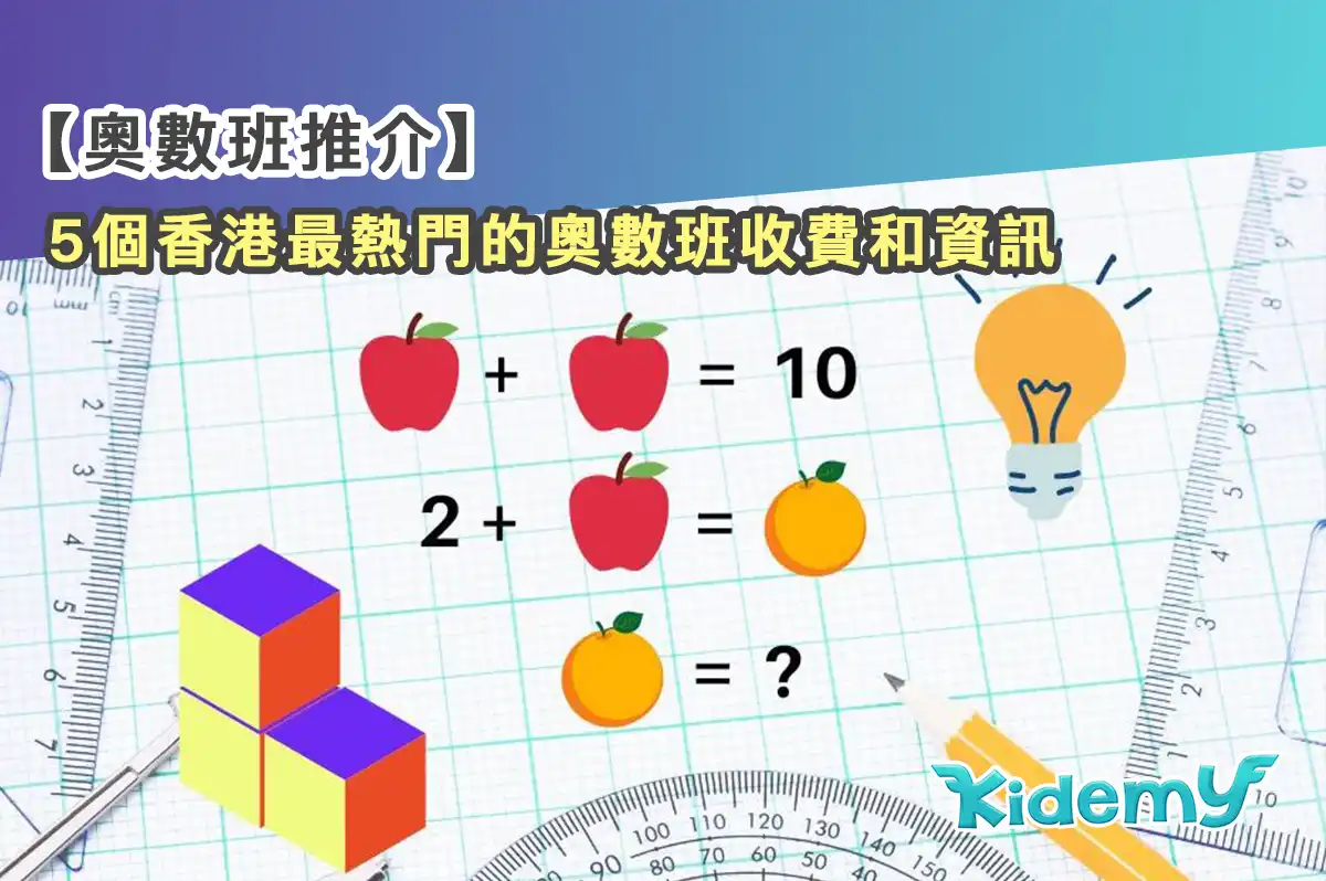 想找線上奧數課程?這幾個機構評價超好!