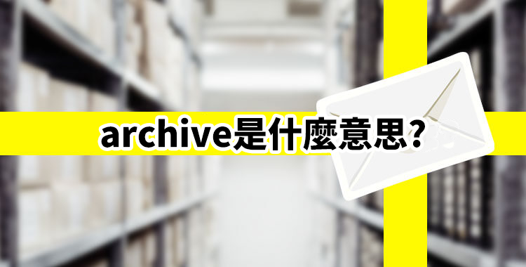 archive是什麼意思?