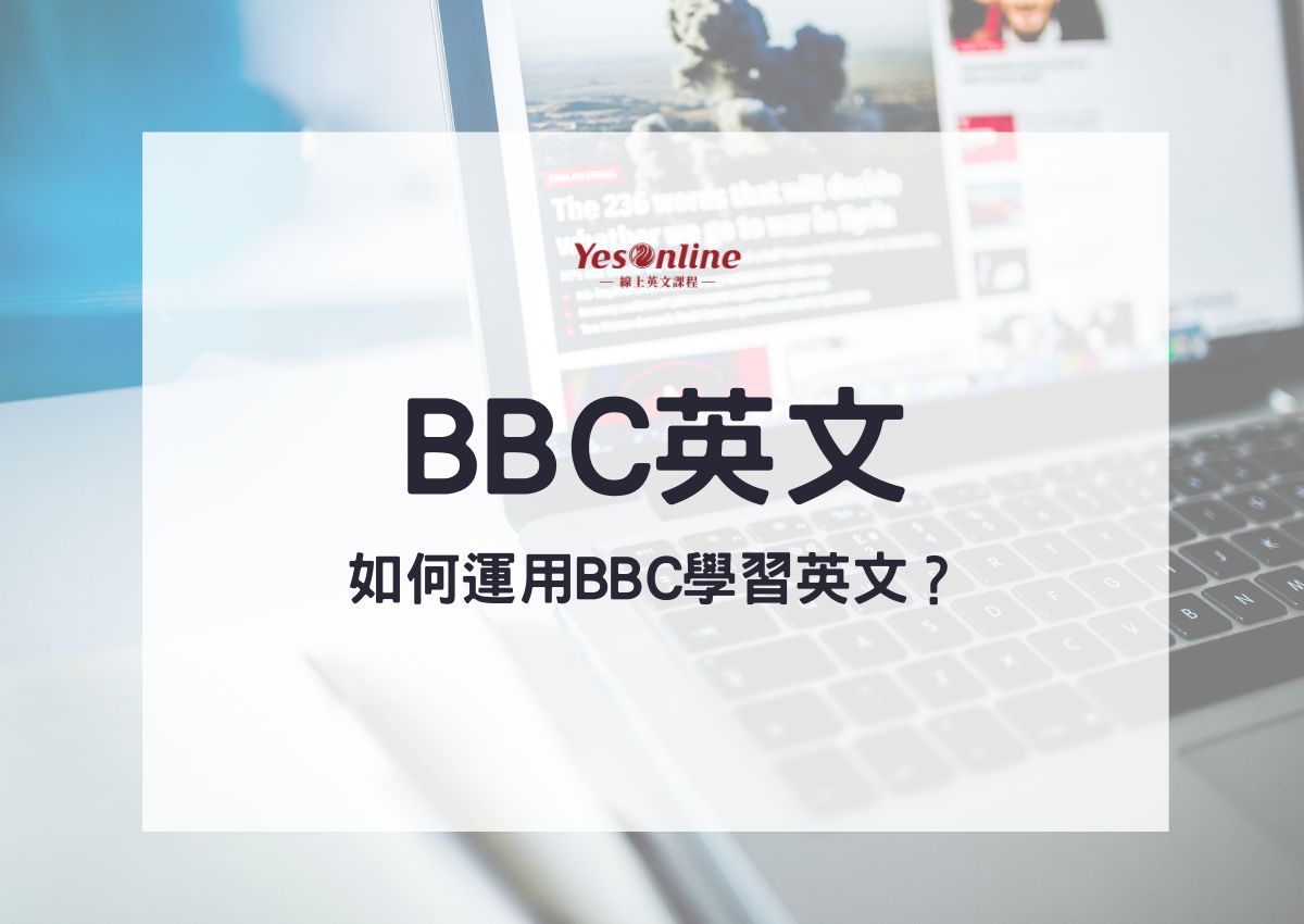 最適合高階者!如何使用 BBC 新聞學習英語