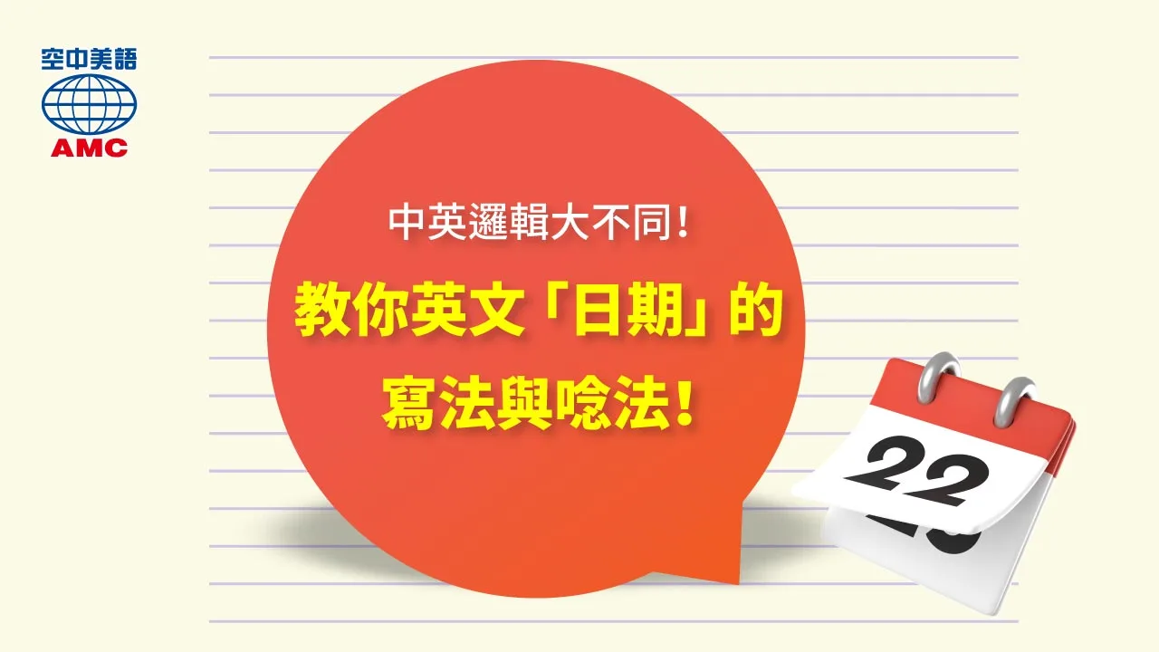 用英文書寫日期的方法!年、月、日、星期書寫的順序、讀法的總整理