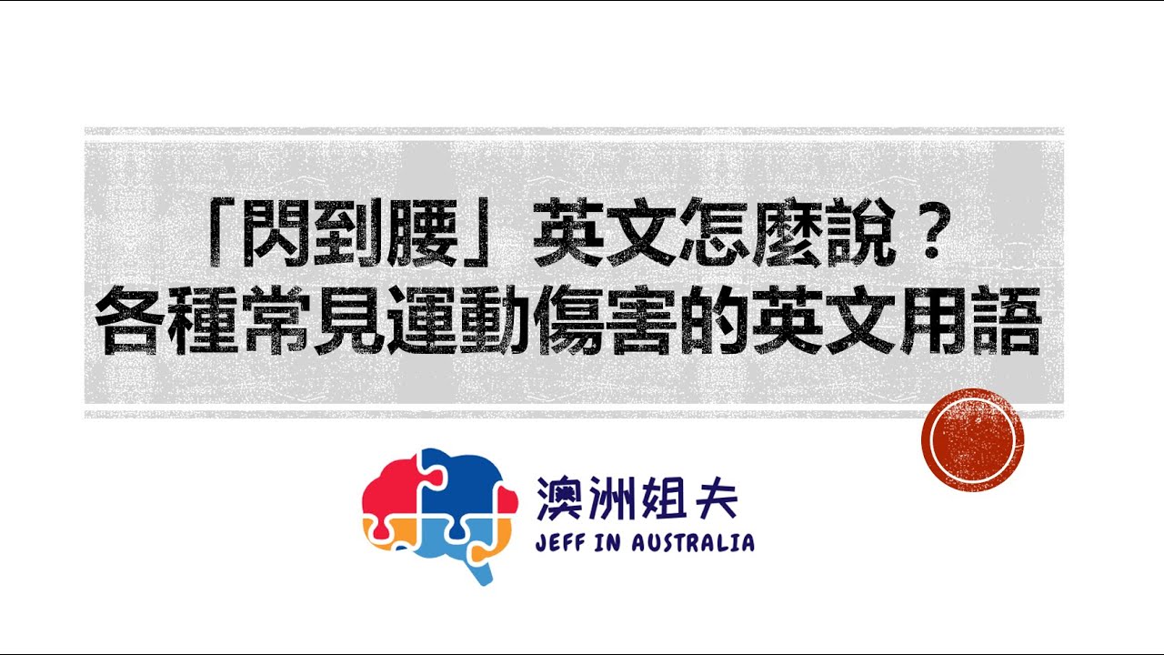 突然「閃到腰」用英文怎麼說?一併介紹其他與腰相關的英文!