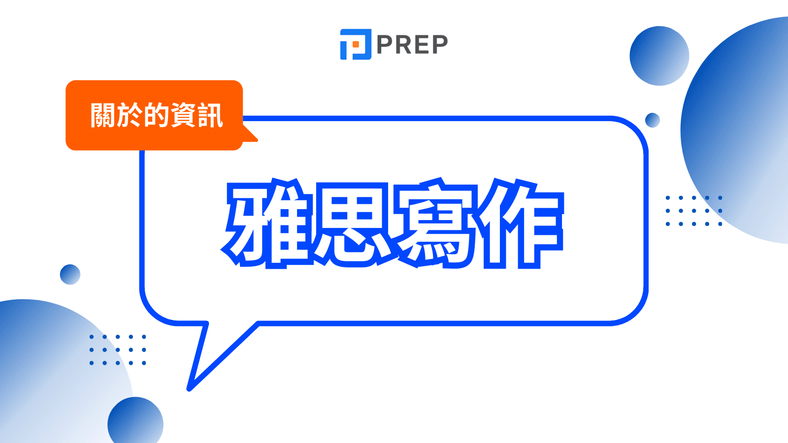意外常常會卡關的「擴展、擴大」的英語表達方式