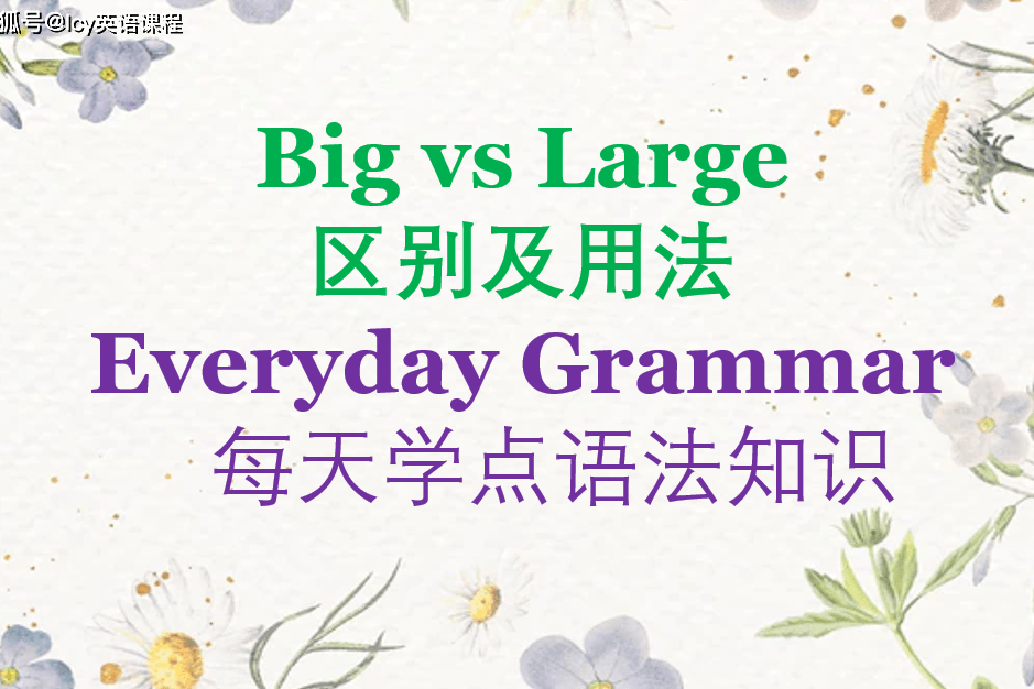 你知道「wide」和「large」有什麼差異嗎?介紹八個「寬廣」的代表性單字用法