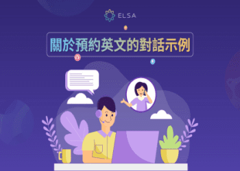 如何用英語「預約」？介紹各種場景！