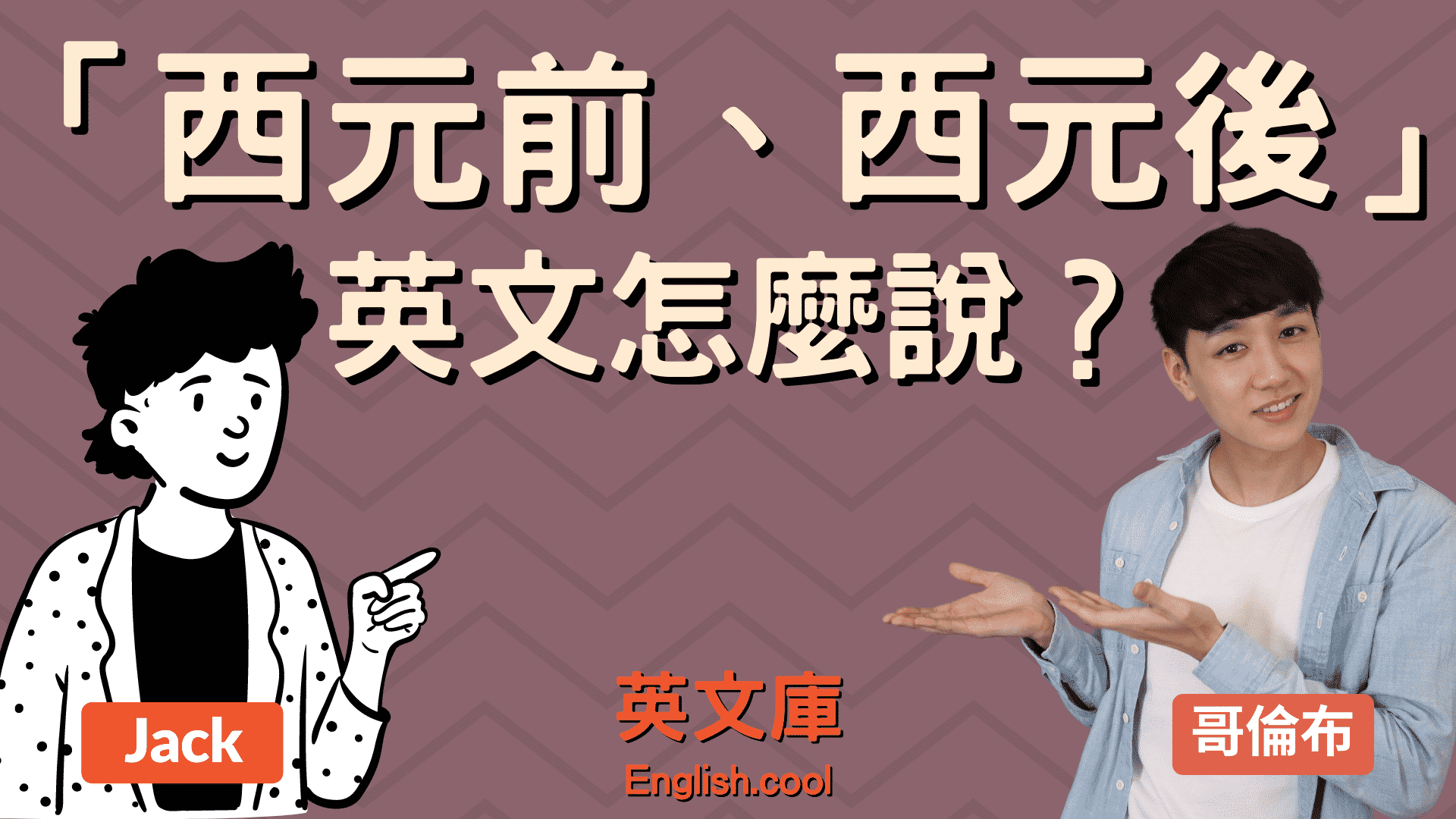 你會用英語讀西元的「年份」嗎？