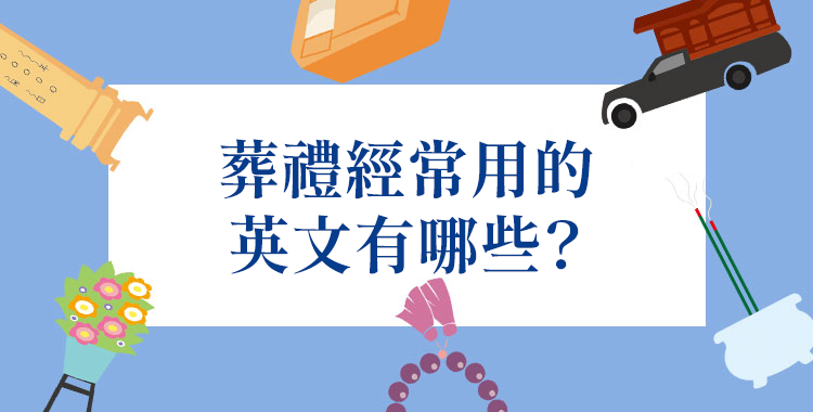 葬禮的英文怎麼說？一起介紹哀悼等相關表達方式！