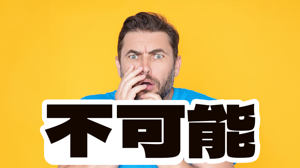 來看看生活中的實用句型「不可能吧!」英文怎麼說