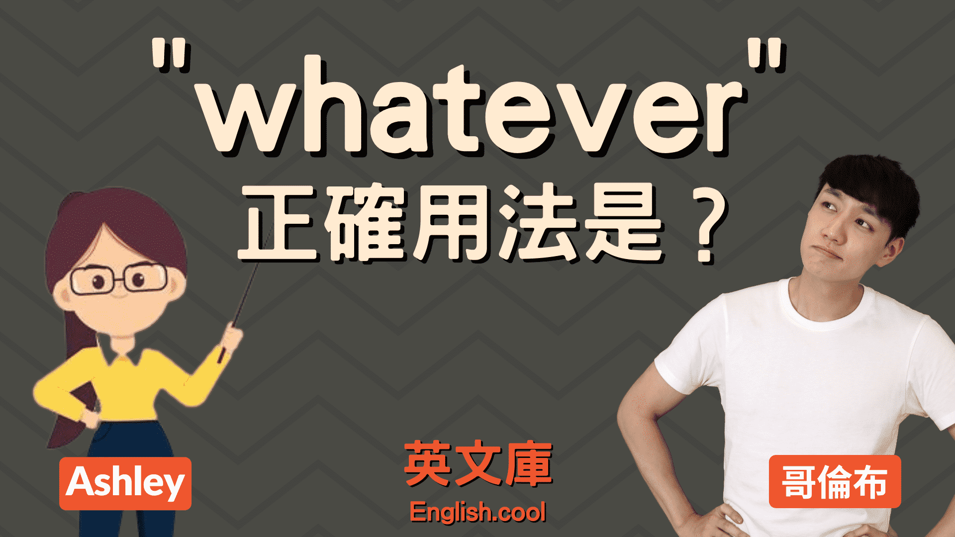 要注意使用方式！「Whatever」的意思和用法是什麼？以例句介紹！