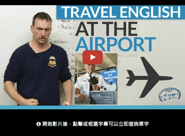 出國旅行時在機場使用的英語會話短語和單字特輯！