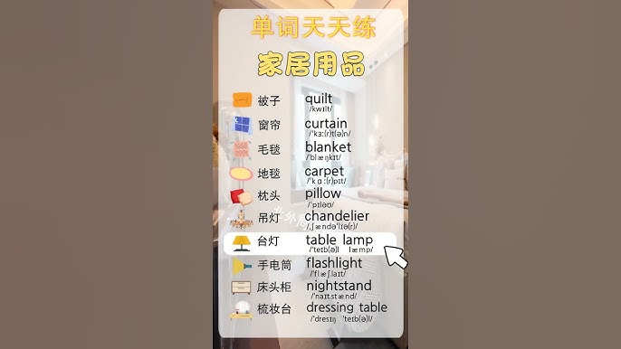 日常英語表達:家居日常用品的英語單字介紹