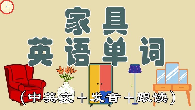 日常英語表達:家居日常用品的英語單字介紹