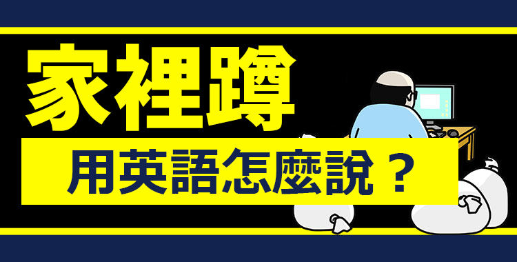 「家裡蹲」用英語怎麼說？