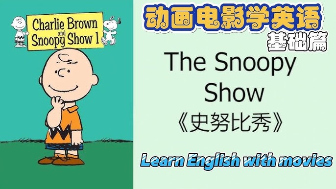 一起看「史努比」學英語吧! 看似簡單卻又不簡單?!