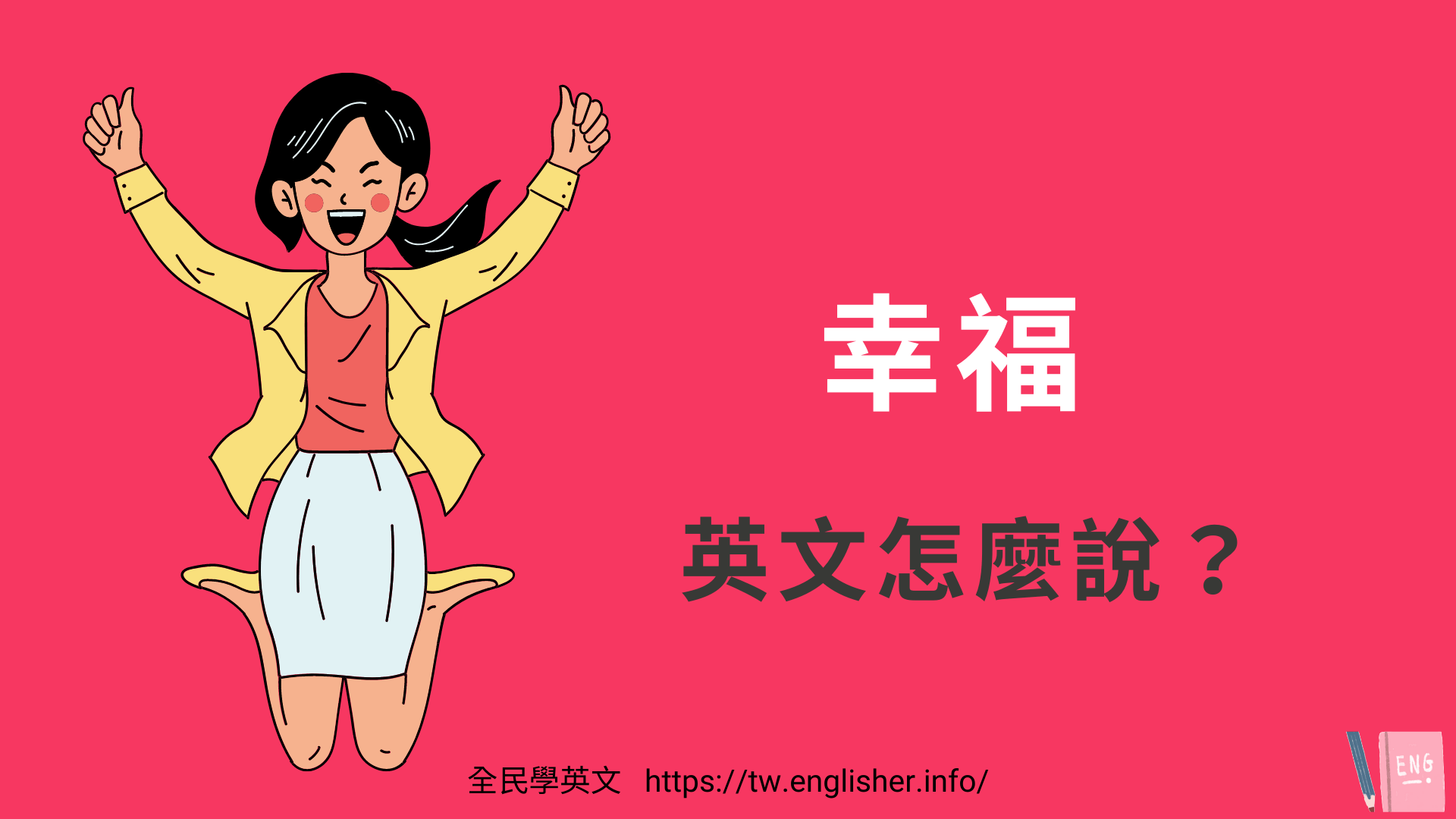 一起來學習跟「幸福」相關的英語表達吧！