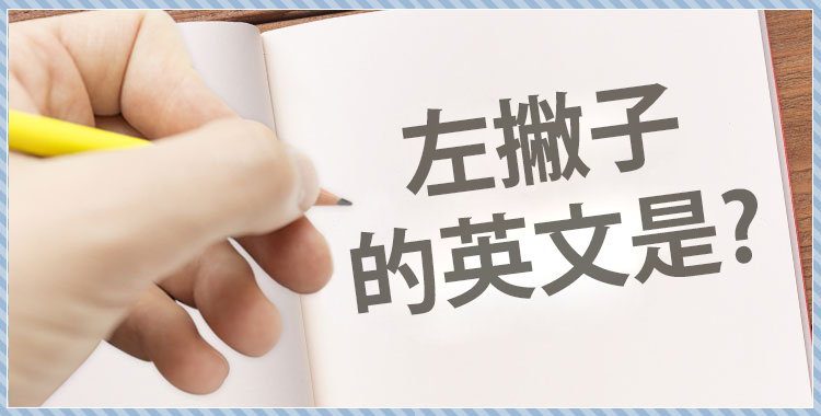 原來國外的左撇子是這樣!如何用英語表達左撇子?