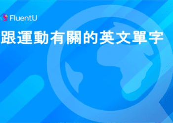 你知道「狂熱」的英文怎麼說嗎？順便告訴你「狂粉」有哪些不同說法