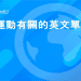 你知道「狂熱」的英文怎麼說嗎？順便告訴你「狂粉」有哪些不同說法