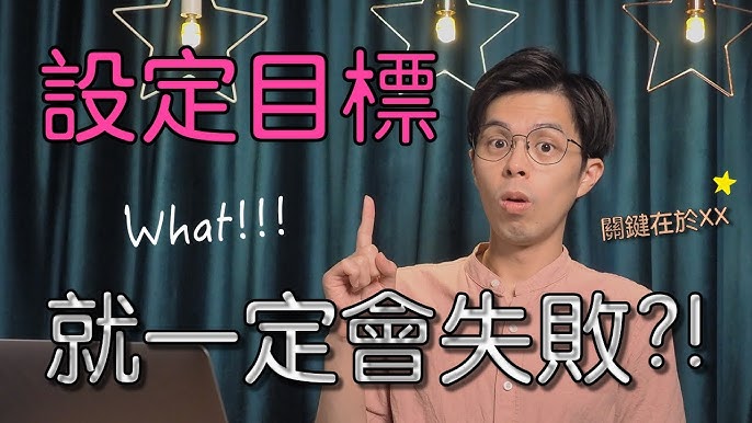 你知道「設定目標」的英文怎麼說嗎？
