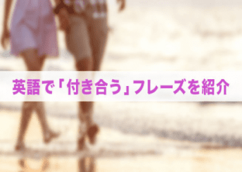 外國人也表白嗎？介紹各種「交往」的英文說法