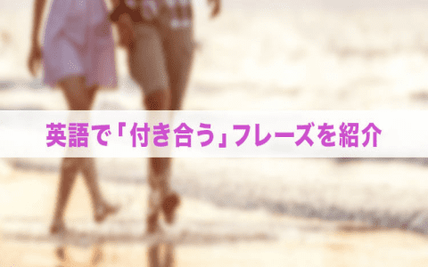 外國人也表白嗎?介紹各種「交往」的英文說法