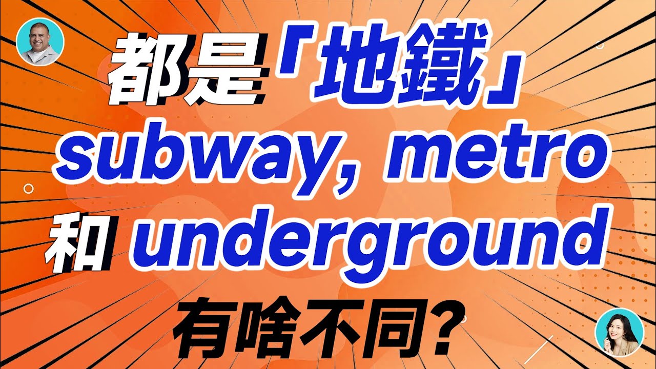 你知道「地下鐵」的英文怎麼說嗎?居然還有分成美式和英式的用法差異?!